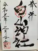 白山神社の御朱印