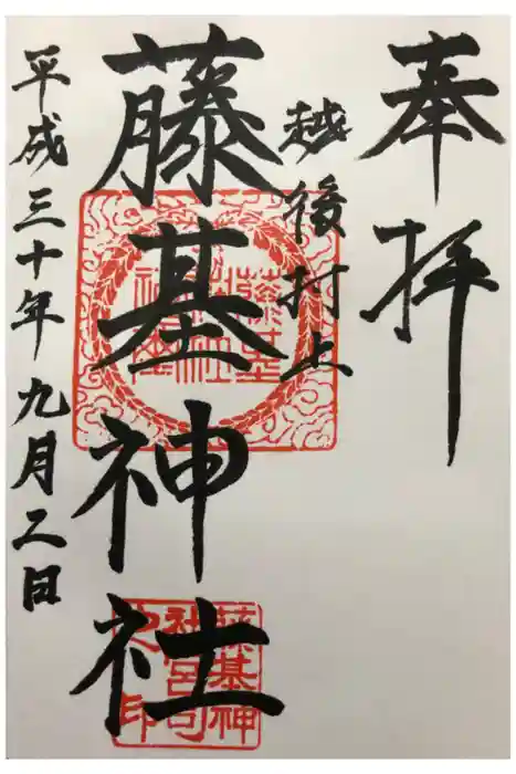 守りの神 藤基神社の御朱印