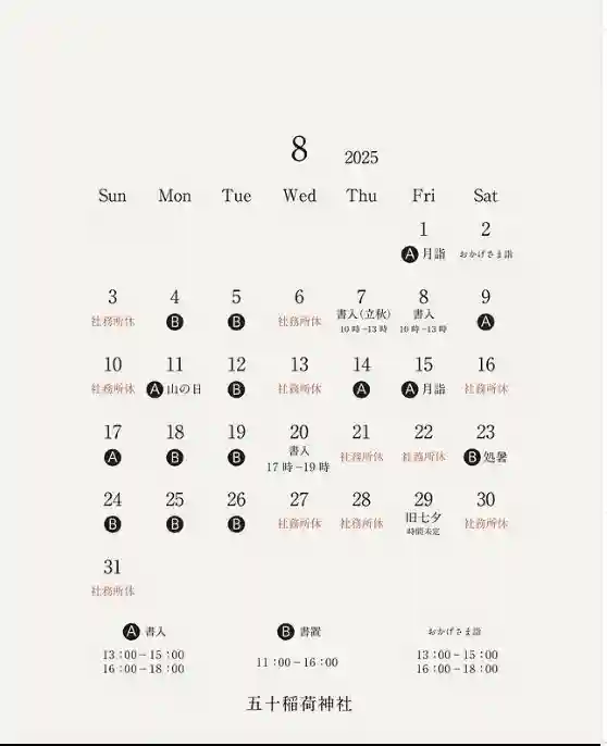 五十稲荷神社(栄寿稲荷神社)(東京都)