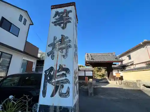 等持院の山門・神門