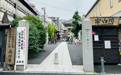 眞性寺(東京都)