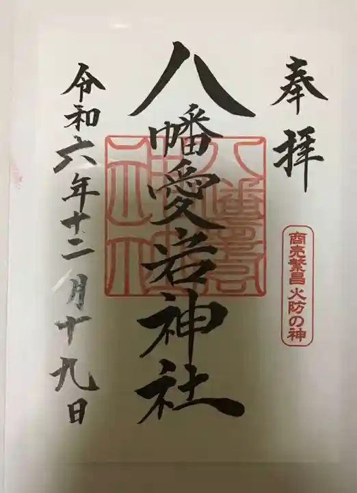 八幡愛宕神社(旭川神社)の御朱印