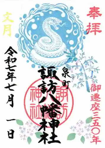 諏訪八幡神社の御朱印