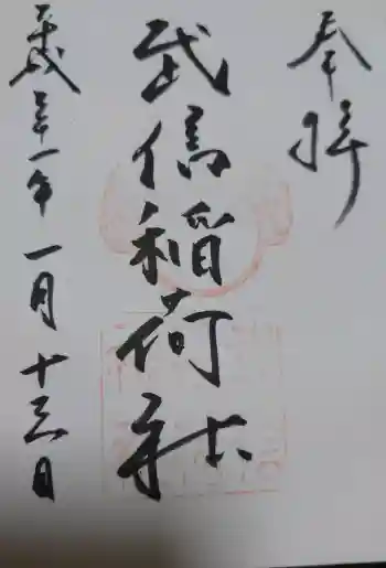 武信稲荷神社の御朱印 2019年01月