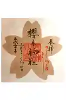 櫻木神社の御朱印