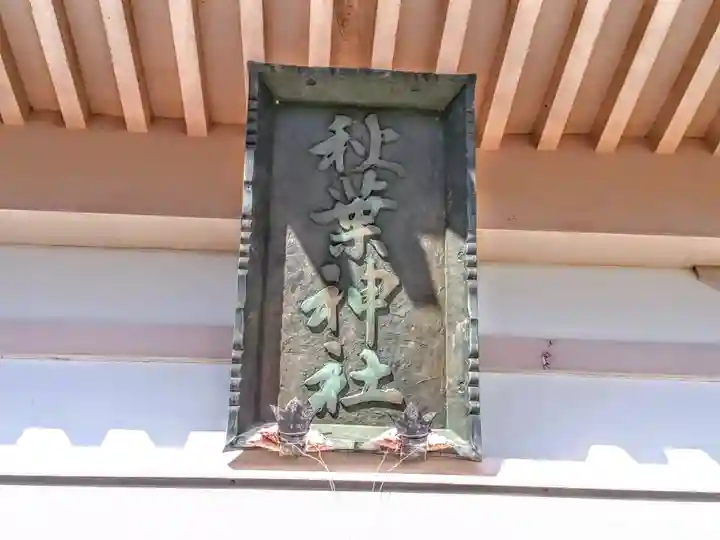 秋葉社のその他建物