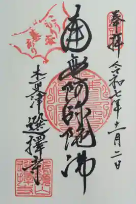 選擇寺の御朱印