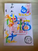 息栖神社の御朱印