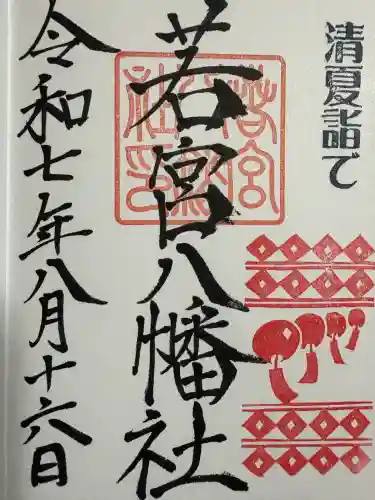 若宮八幡社(愛知県)