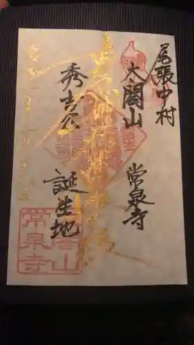 太閤山常泉寺の御朱印