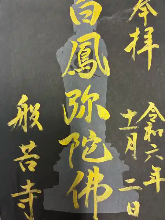 般若寺 ❁コスモス寺❁の御朱印