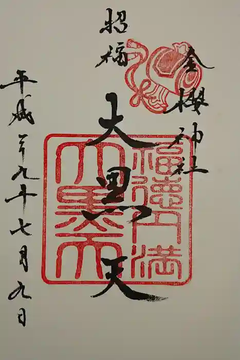 金櫻神社の御朱印