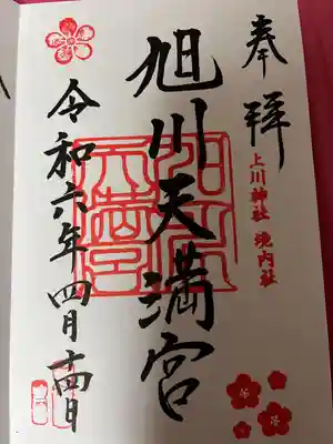 旭川天満宮の御朱印