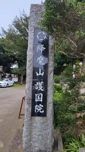 護國院(厄除不動尊)のその他建物