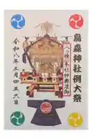 烏森神社の御朱印