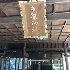 恵那神社の建物その他