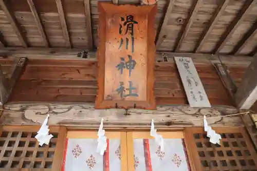 滑川神社 - 仕事と子どもの守り神の本殿・本堂
