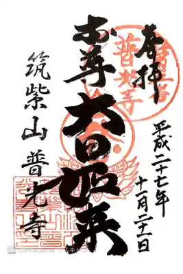 普光寺の御朱印