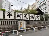 平河天満宮(東京都)