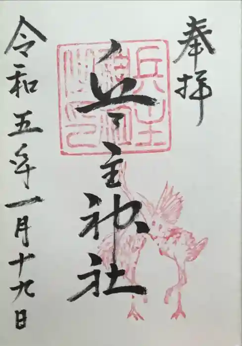 兵主神社の御朱印