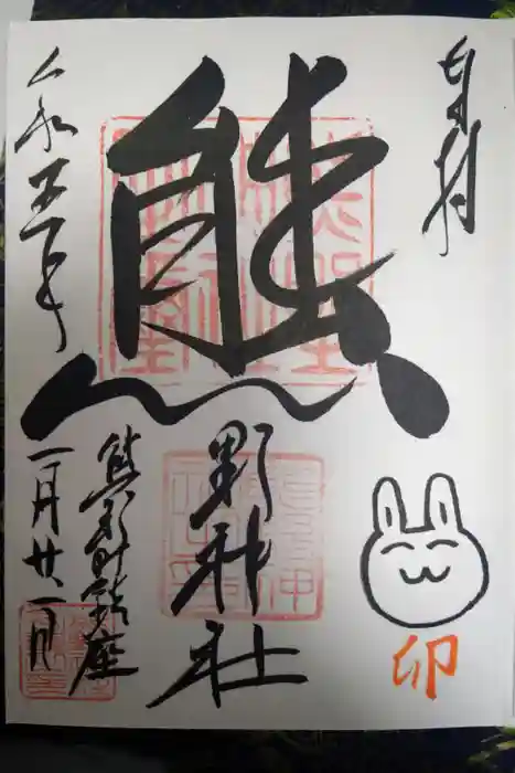 くまくま神社(導きの社 熊野町熊野神社)の御朱印