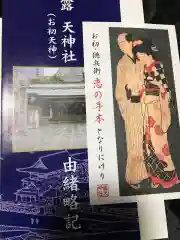 露天神社（お初天神）の授与品その他