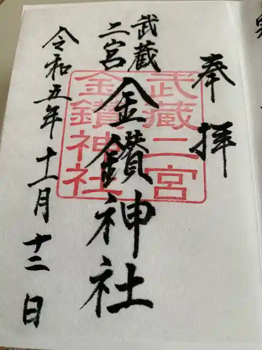 武蔵二宮 金鑚神社(埼玉県)
