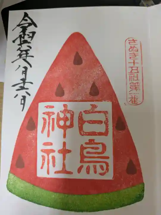 白鳥神社の御朱印