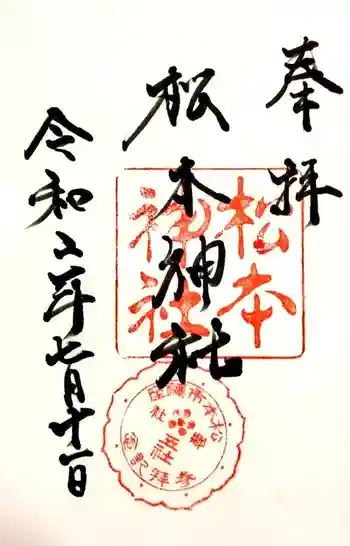 松本神社の御朱印 2020年07月