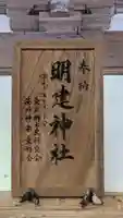 明建神社のその他建物