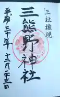 三熊野神社の御朱印