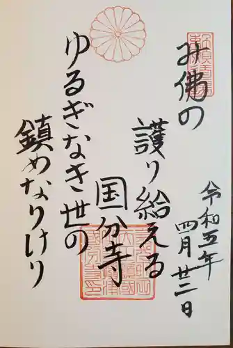 摂津之国 國分寺（金光明四天王護国之寺）の御朱印