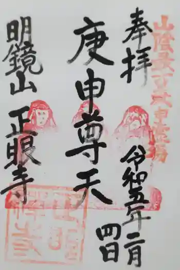 正眼寺の御朱印