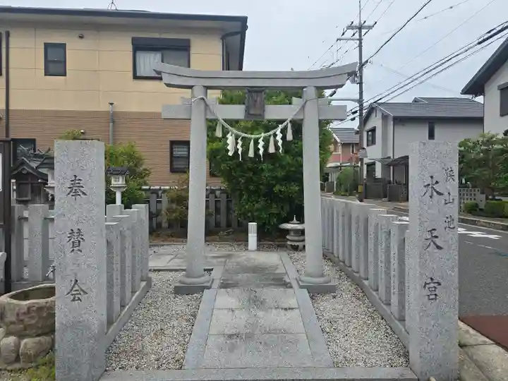 狭山池水天宮(大阪府)