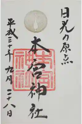 本宮神社の御朱印
日光二荒山神社で拝受