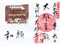 大雄寺の御朱印