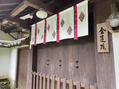 金蓮院(奈良県)
