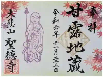 令和6年秋･お寺de pop up shop限定書置き御朱印「甘露地蔵」