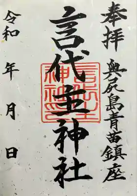 青苗言代主神社の御朱印