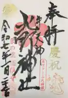 牛天神北野神社の御朱印