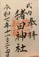 猪田神社の御朱印