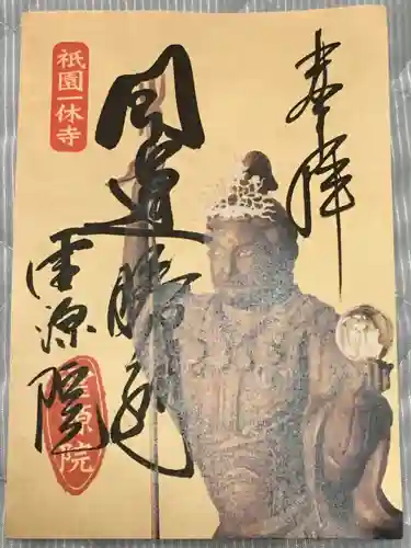 霊源院の御朱印