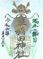 早稲田神社(広島県)