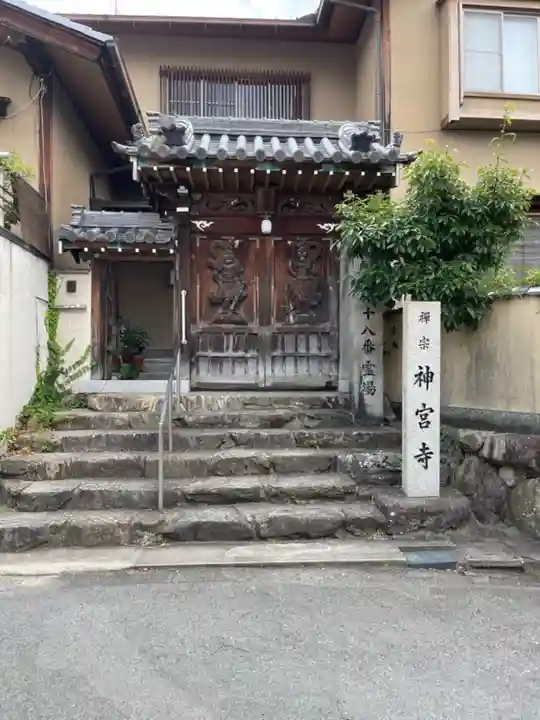 神宮寺の山門・神門