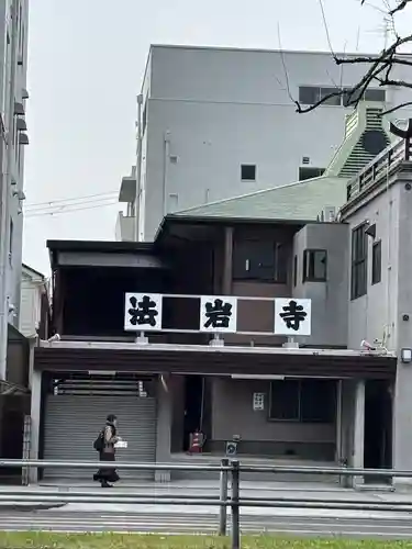 法岩寺(大阪府)