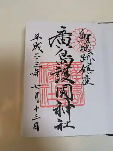 廣島護國神社(広島県)