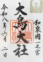 大鳥大社(大阪府)