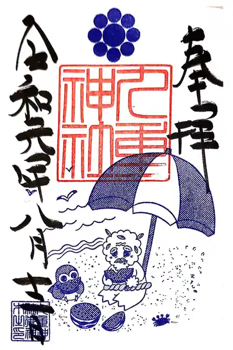 九重神社の御朱印