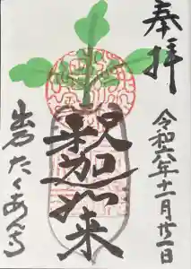 宗鏡寺の御朱印