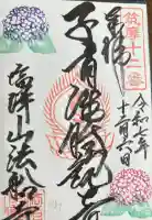 法船寺の御朱印